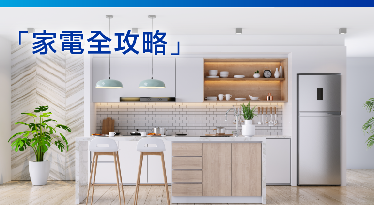 全新推出「家電全攻略」