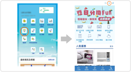 「智能積賞」電子禮券使用方法