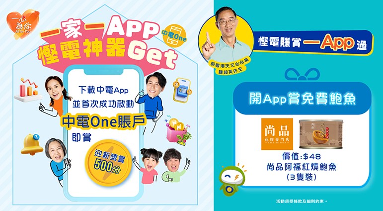 一家一App，慳電神器Get！