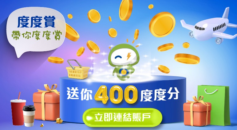 「全心傳電計劃」獎賞換領體驗現已全面升級！​​  ​