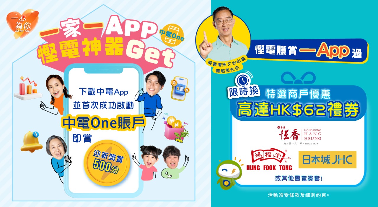 一家一App，慳電神器Get！