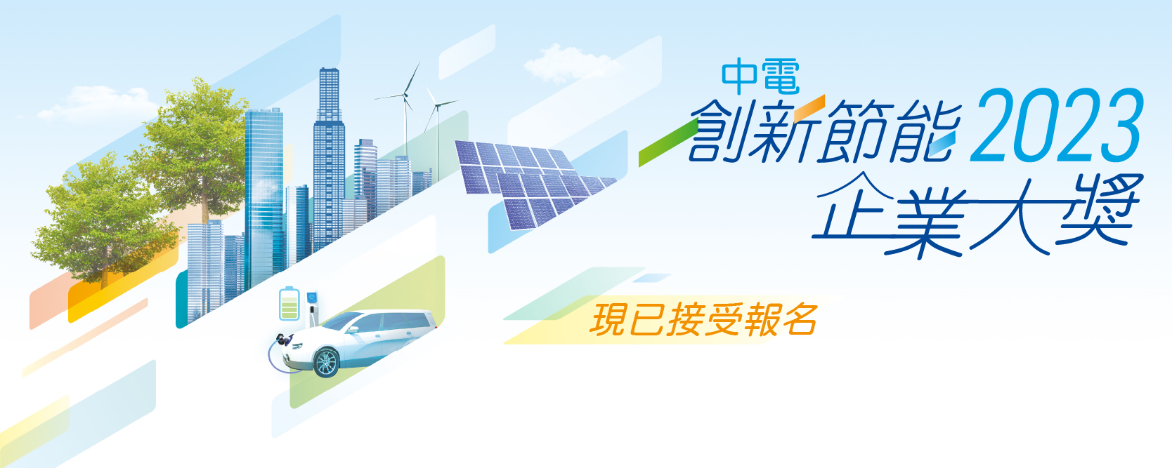 CLP Smart Energy Award 2023