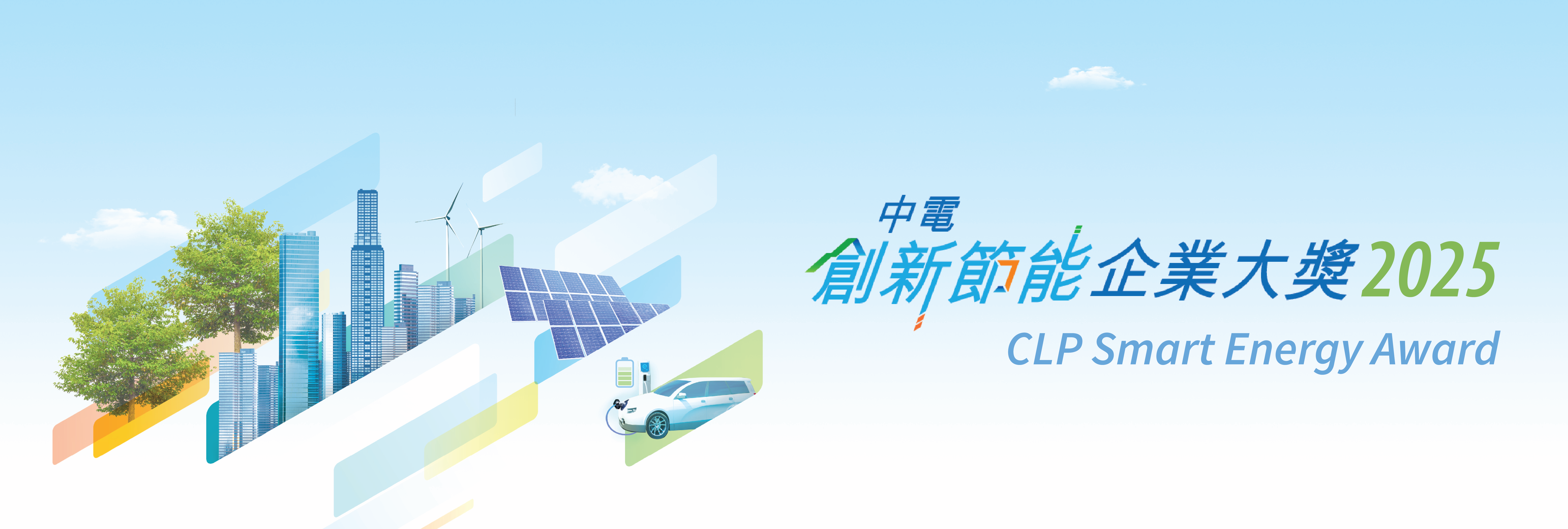 CLP Smart Energy Award 202
