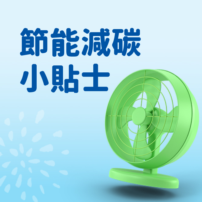中電節能減碳小貼士