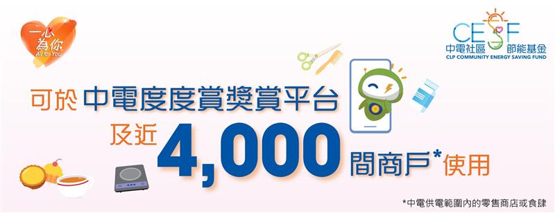 中電消費券適用於超過 2,500 家參與商戶