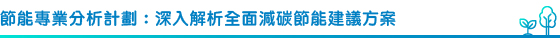 「節能專業分析計劃」集思廣益 深入分析節能成效