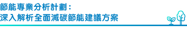 「節能專業分析計劃」集思廣益 深入分析節能成效