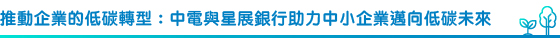 推動企業的低碳轉型:中電與星展銀行助力中小企業邁向低碳未來