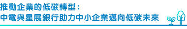 推動企業的低碳轉型:中電與星展銀行助力中小企業邁向低碳未來