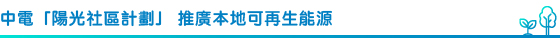 中電「陽光社區計劃」 推廣本地可再生能源