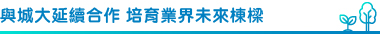 與城大延續合作培育業界未來棟樑