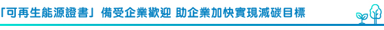 「可再生能源證書」備受企業歡迎 助企業加快實現減碳目標