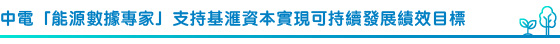 中電「能源數據專家」支持基滙資本實現可持續發展績效目標