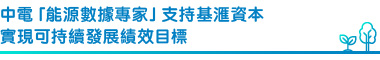 中電「能源數據專家」支持基滙資本實現可持續發展績效目標