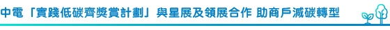 中電「實踐低碳齊獎賞計劃」與星展及領展合作 助商戶減碳轉型