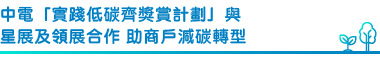 中電「實踐低碳齊獎賞計劃」與星展及領展合作 助商戶減碳轉型