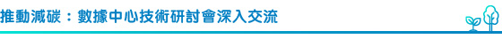 推動減碳:數據中心技術研討會深入交流