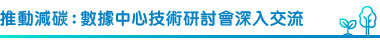 推動減碳:數據中心技術研討會深入交流