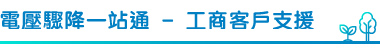 電壓驟降一站通 – 工商客戶支援