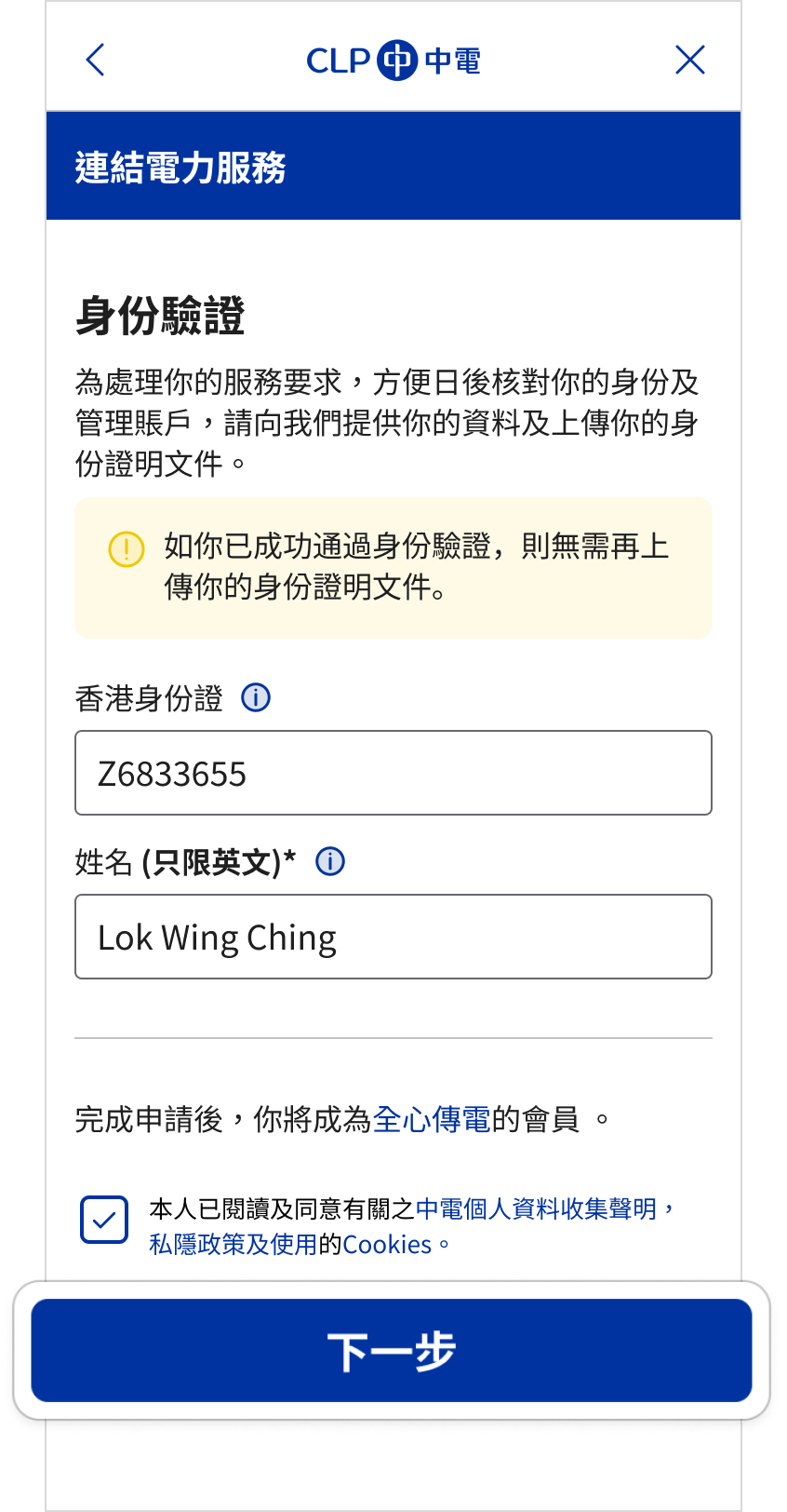 建立中電One賬戶