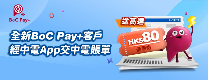 全新BoC Pay+客戶經中電app交中電賬單