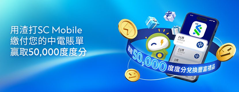 用SC Mobile交電費，參加抽獎贏取 50,000 度度分！