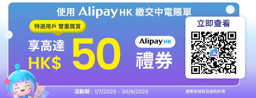 使用AlipayHK繳交中電賬單享高達$50禮券