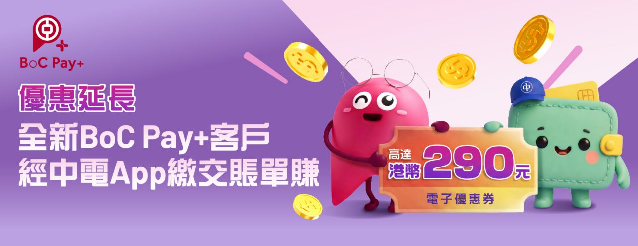 以富邦銀行戶口設立中電電費自動轉賬， 最多可賺高達50,000積分 ！