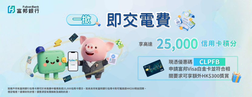 一撳即交電費盡享高達 25,000富邦信用卡積分