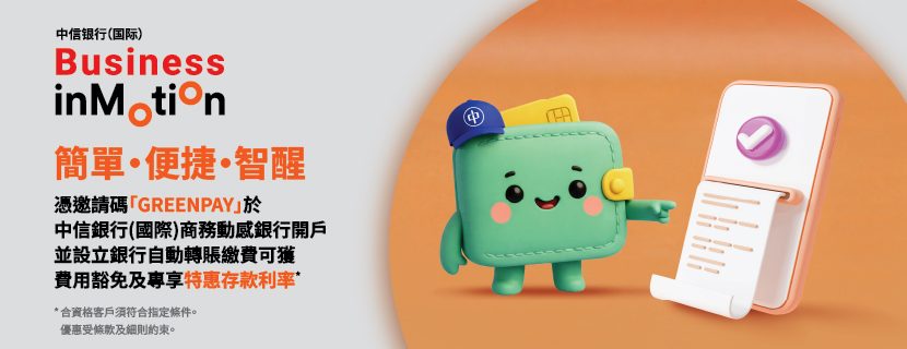 開立中信銀行（國際）商業銀行戶口，專享特惠存款利率
