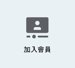 Page2_加入會員