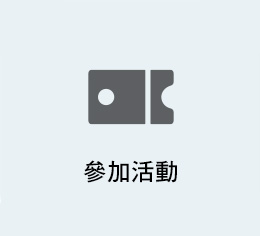 Page2_參加活動