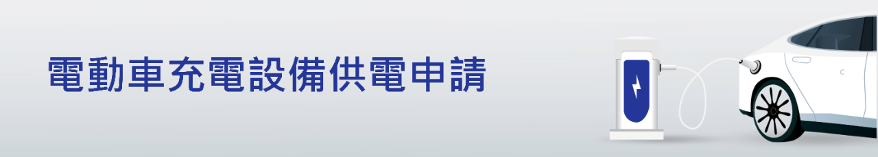  電動車充電設備供電申請