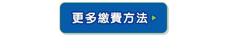 更多繳費方法