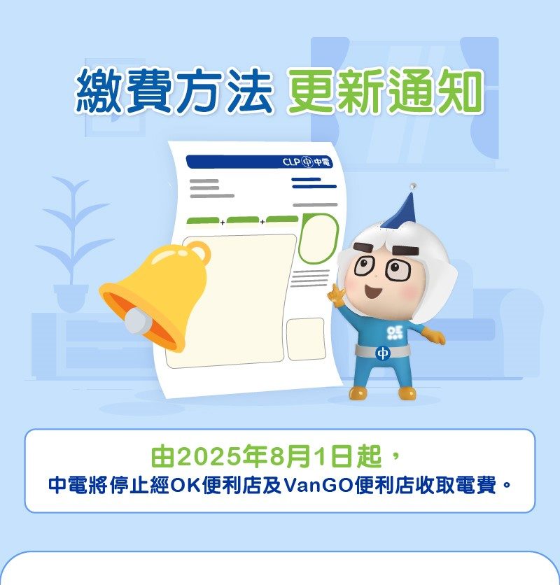 繳費方法更新通知