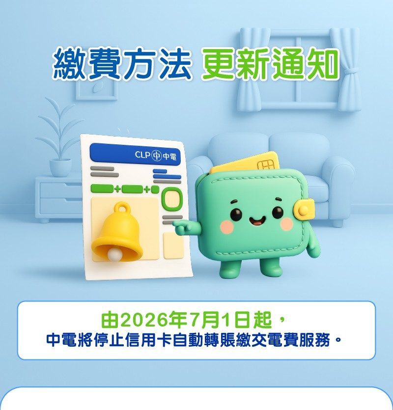繳費方法更新通知