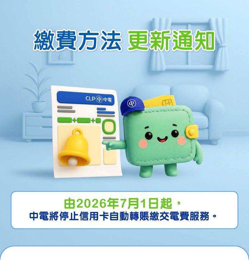 繳費方法更新通知