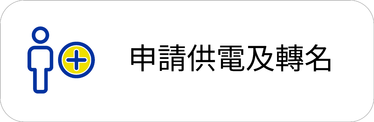 apply-electricity-name-transfer