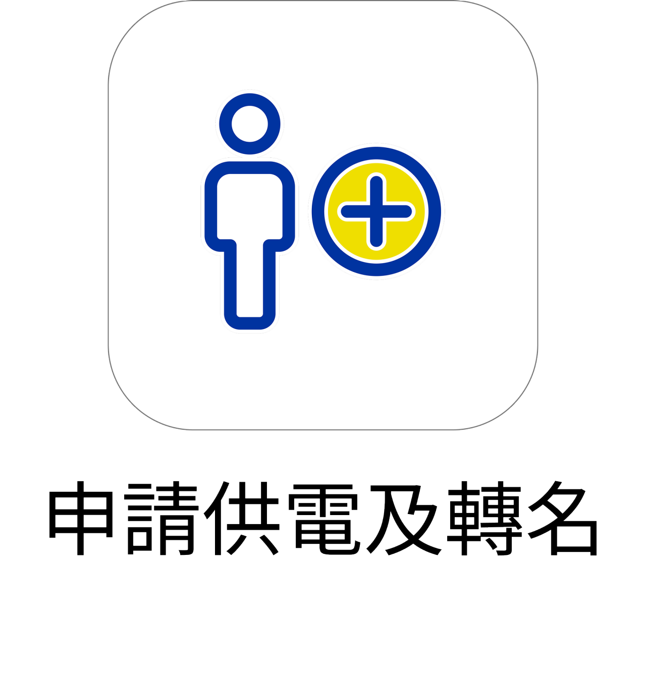 apply-electricity-name-transfer