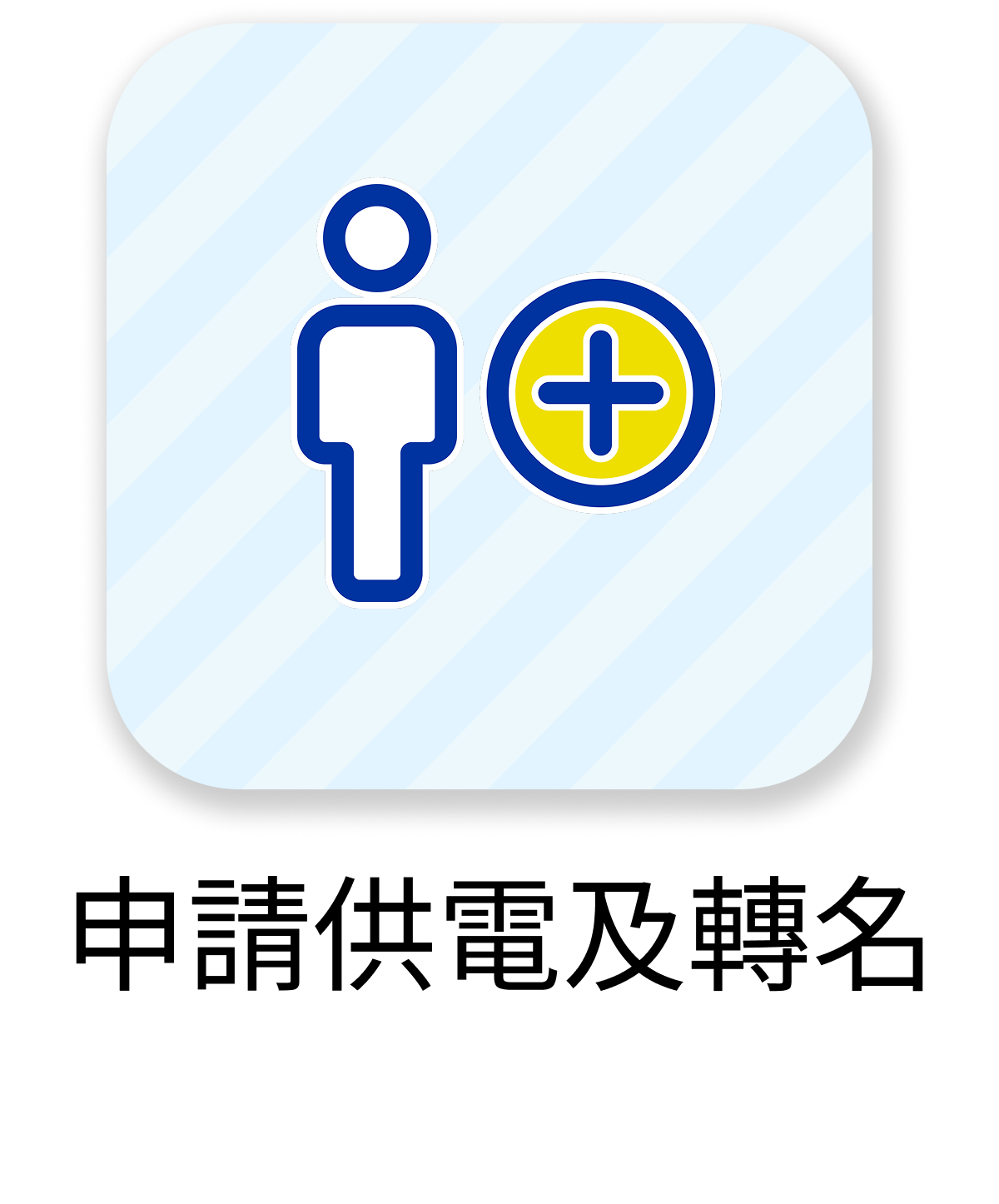 apply-electricity-name-transfer