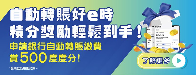自動轉賬好e時，積分獎賞輕鬆到手!