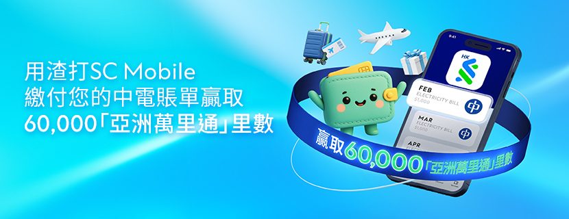 用SC Mobile交電費，參加抽獎贏取 50,000 度度分！