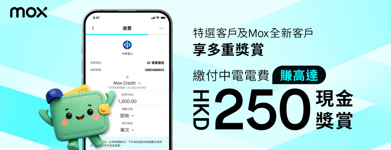 交電費都有回贈？用 Mox 繳費高達賺HK$250！