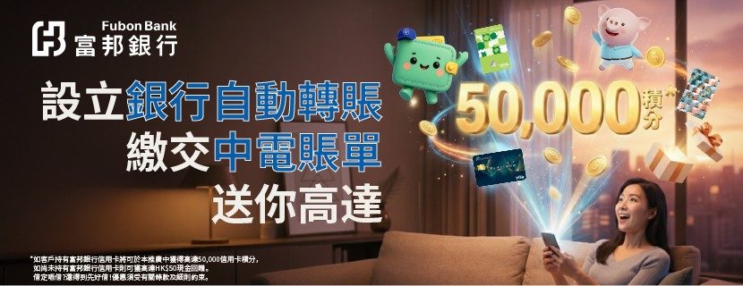 以富邦銀行戶口設立中電電費自動轉賬， 最多可賺高達50,000積分 ！