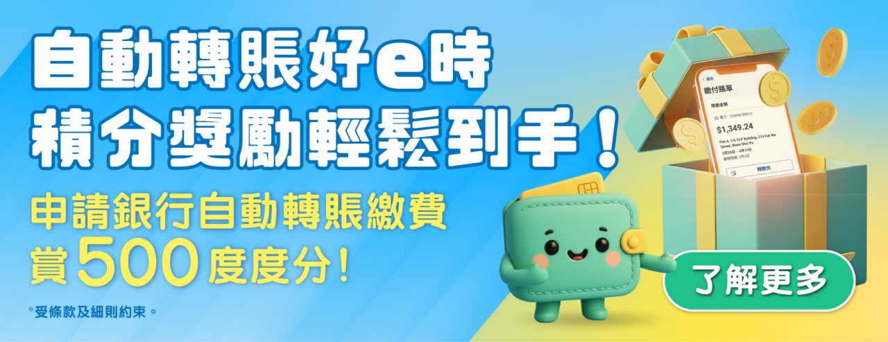 用SC Mobile交電費，參加抽獎贏取 50,000 度度分！