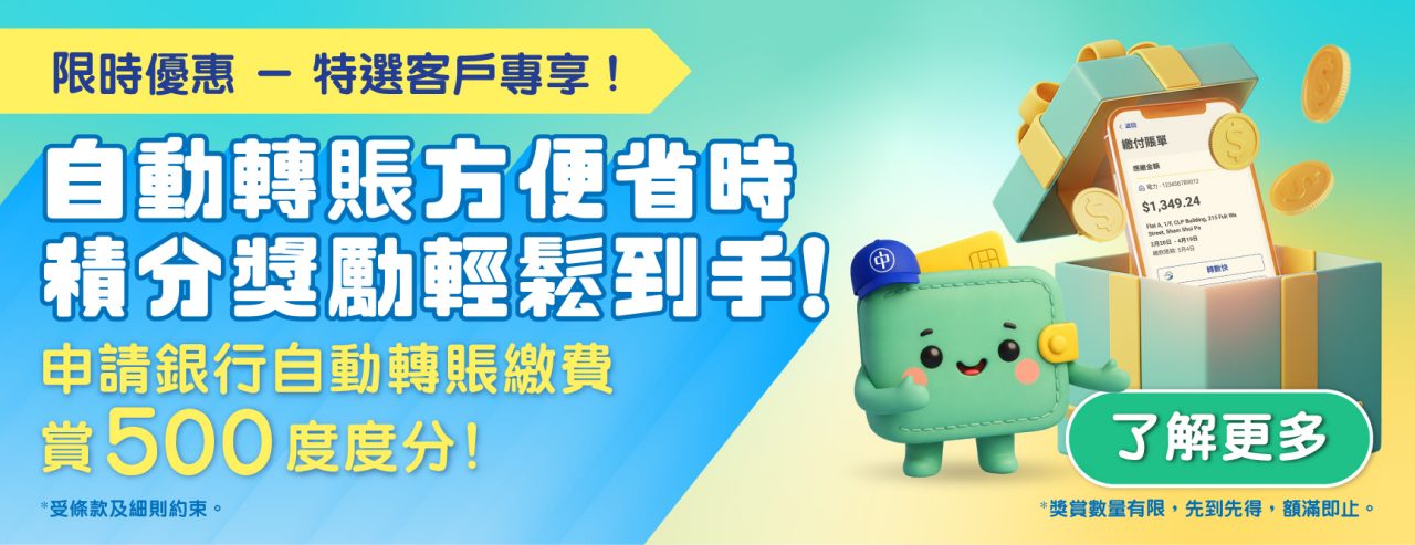 申請銀行自動轉賬繳費賞500度度分!