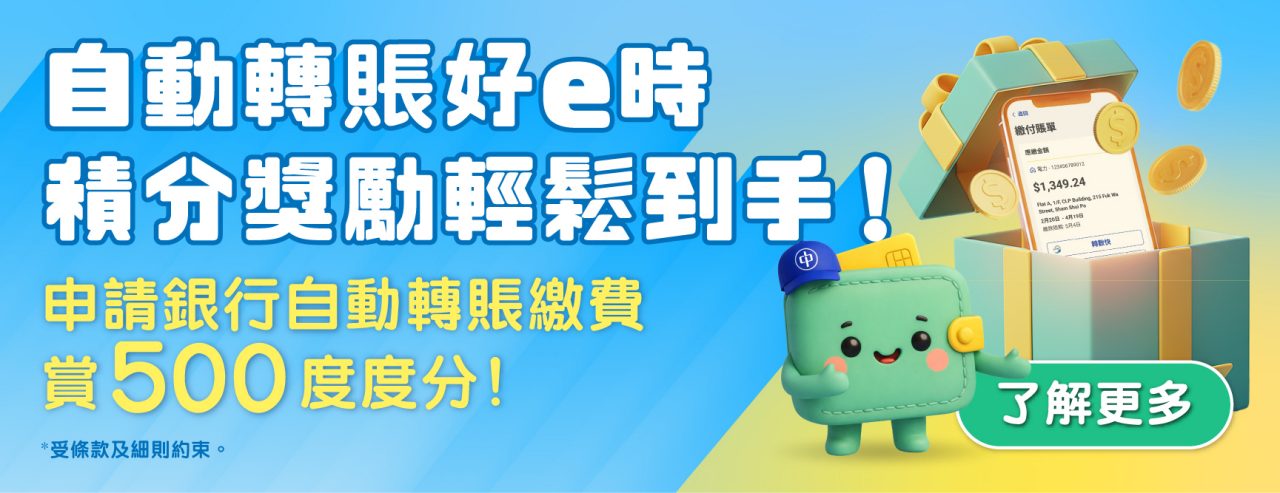 申請銀行自動轉賬繳費賞500度度分!