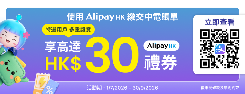 AlipayHK x 中電 特選客戶多重獎賞 - 享高達港幣30元禮券及3,000 A. Point
