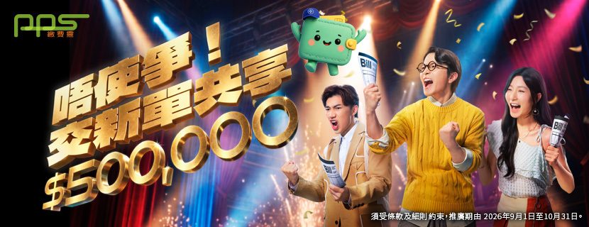 PPS x 中電獎賞 新單繳費即登記瓜分50萬現金回贈