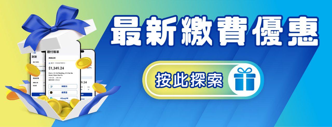 最新繳費優惠
